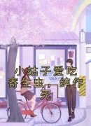 《姚鑫雨刘希希》小说章节目录精