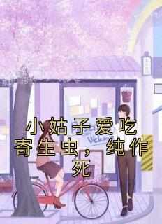 小姑子爱吃寄生虫，纯作死