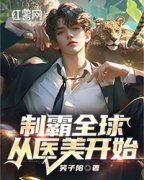 制霸全球从医美开始免费阅读 沈浩