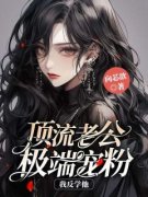 顶流老公极端宠粉，我反学他精彩