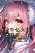 被千亿大佬壁咚后，我以牙还牙精
