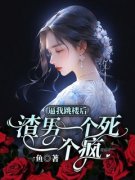 宋思瑜魏迟逼我跳楼后，渣男一个