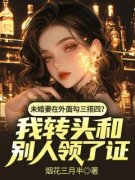 《未婚妻在外面勾三搭四？我转头