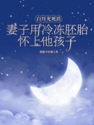 魏思年孟若曦谢莹莹小说 白月光死