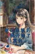 老公出轨后，我开始了复仇舒茜翟