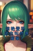 《惊艳登场，这也叫修炼废柴？》