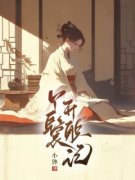 《月娘周长安》小说主角丫鬟升职