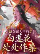 姜雪笙辰王嫡女嫁入王府后，白莲