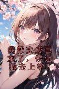 [黎云锦季夏]我都变成巨龙了，你让