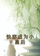 《快穿成为小皇后》小说精彩试读
