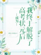 《季清淮何依依》成为高考状元后