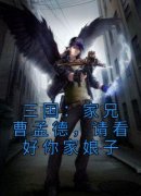 《曹玉曹操》三国：家兄曹孟德，
