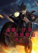 《盗墓：不装了，我是搬山道人》