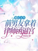 《婚后五年，前男友拿着律师函逼