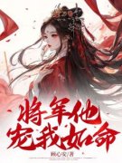 《将军他宠我如命》黎显儿常自衡