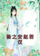 杨之安赵若仪全文目录 赵若仪杨之