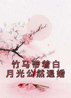 竹马带着白月光公然退婚