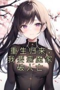 重生归来，我要恶魔家破人亡思思