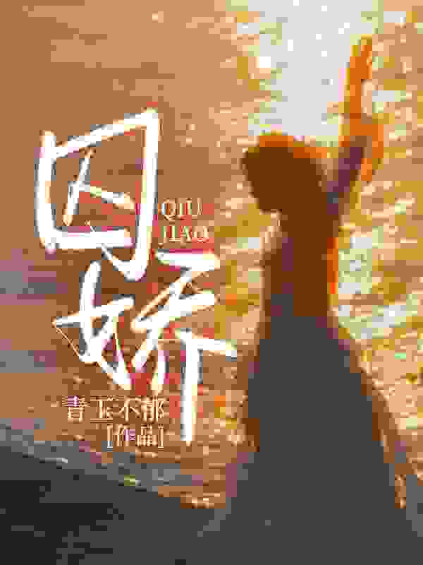 囚娇（林笙贺知州）小说阅读，最新章节无删减