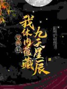 觉醒后，我体内蕴藏九天星辰大结