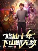 《修仙十年，下山即无敌》小说主