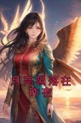 《月亮陨落在昨夜》赵婵李谦赵曦