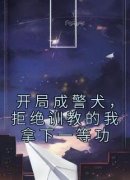 林云林雪开局成警犬，拒绝训教的