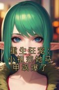 最新《重生狂宠：小祖宗她马甲飒