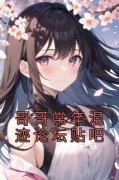 《哥哥常年混迹论坛贴吧》小说章