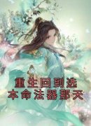精品热文《重生回到选本命法器那