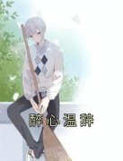 《醉心温辞》小说精彩阅读 《醉心