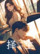 林惜陈泽生林婉小说 择生在线阅读