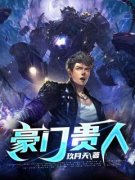 豪门贵人全本资源 林寒林晓婉完整