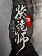 《第一鉴诡师》小说章节列表免费