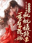 宠妾灭妻？重生改嫁疯批摄政王虞