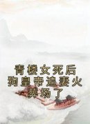 《赵景白姝》完结版精彩阅读 《赵