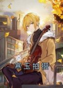 《蓝冰蓝珊》小说章节列表在线试