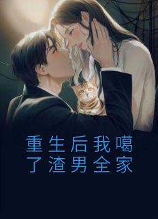 重生后我噶了渣男全家