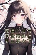 《惊爆！过气顶流带娃上节目爆火