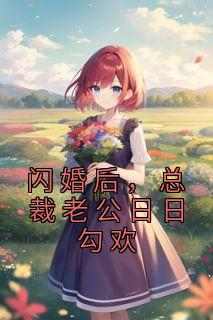 闪婚后，总裁老公日日勾欢