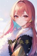 《清宁执手》苏安安陈之行章节精