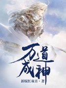 《万道成神》夜殇林巧精彩内容在