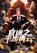 周扬张秀梅官途之平步青云小说阅