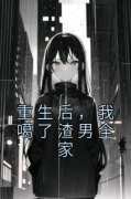 《重生后，我噶了渣男全家》舒倦