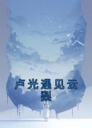 卢光遇见云梨by云蔷云梨谢雎完整版