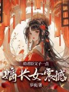 给君臣父子一点嫡长女震撼全章节