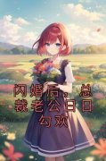 闪婚后，总裁老公日日勾欢全文免