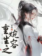 《重生之婉容》小说全文免费阅读