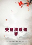 [姜雪漪萧翎睿]姜雪漪萧翎睿小说全