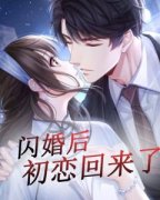 《闪婚后，初恋回来了》最新章节